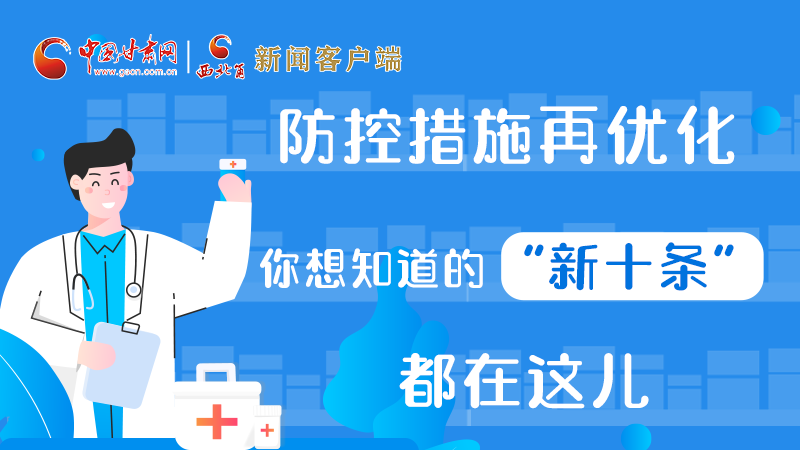 圖解 | 防控措施再優(yōu)化，你想知道的“新十條”都在這兒