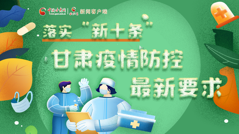 圖解 | 落實“新十條”，甘肅疫情防控最新要求→ 