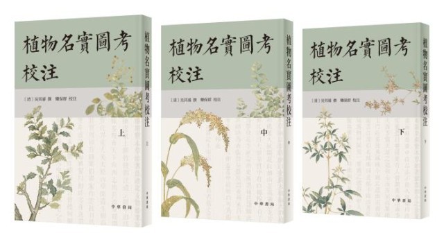 《植物名實(shí)圖考校注》。中華書局出版