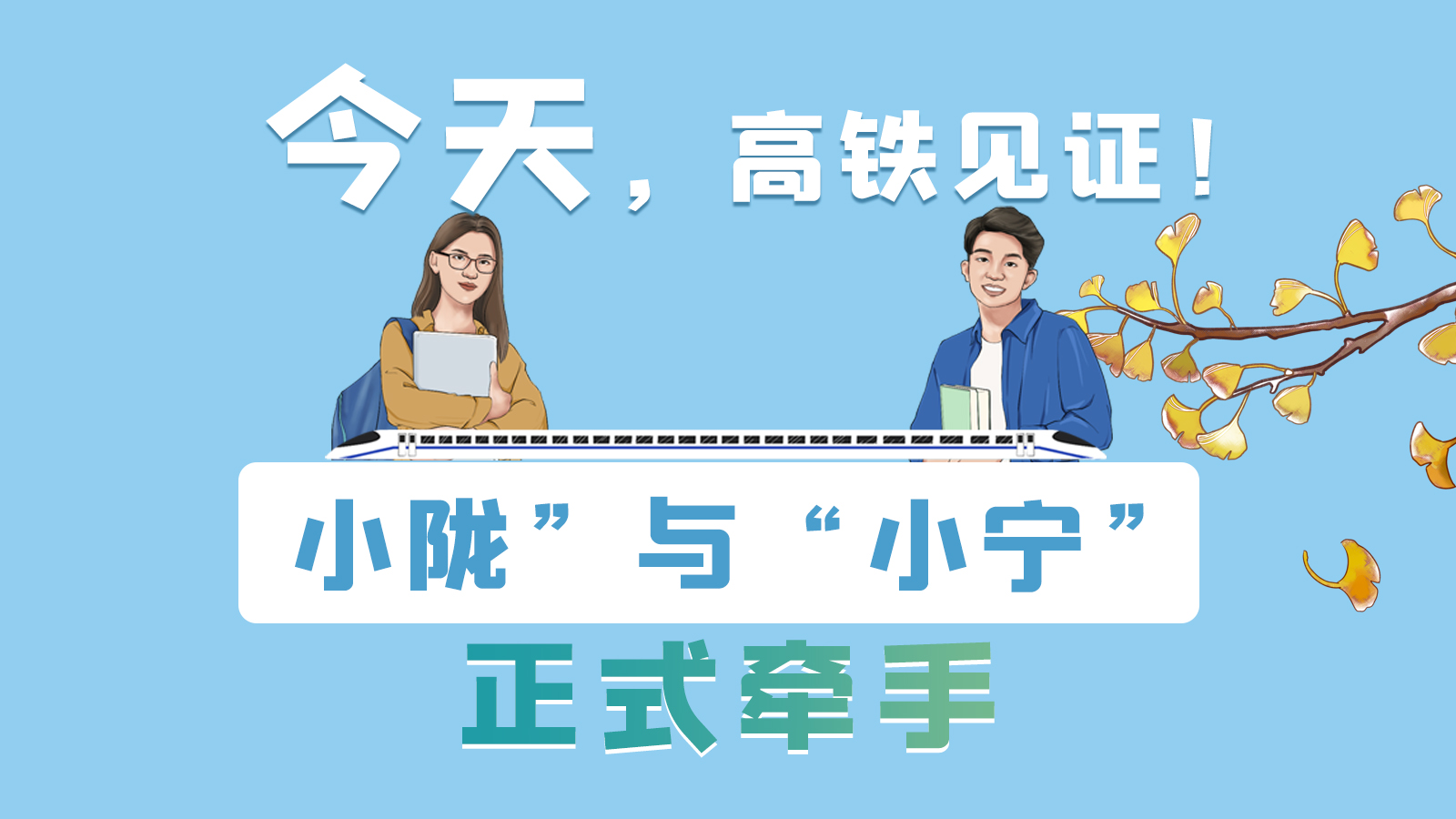 手繪長(zhǎng)圖｜今天，高鐵見證！“小隴”與“小寧”正式牽手