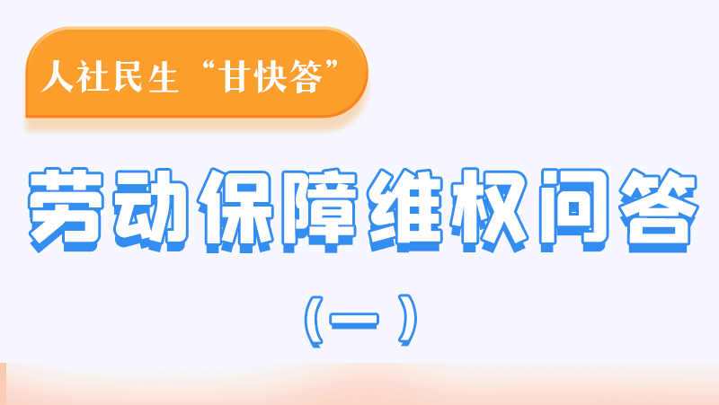 一圖讀懂|用人單位拖欠農(nóng)民工工資，應(yīng)向哪里投訴反映？
