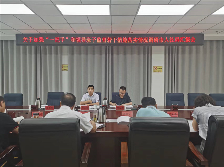 市紀(jì)委監(jiān)委調(diào)研督導(dǎo)組在市人社局調(diào)研關(guān)于加強(qiáng)“一把手”和領(lǐng)導(dǎo)班子監(jiān)督若干措施落實(shí)情況工作匯報(bào)會(huì)。.jpg