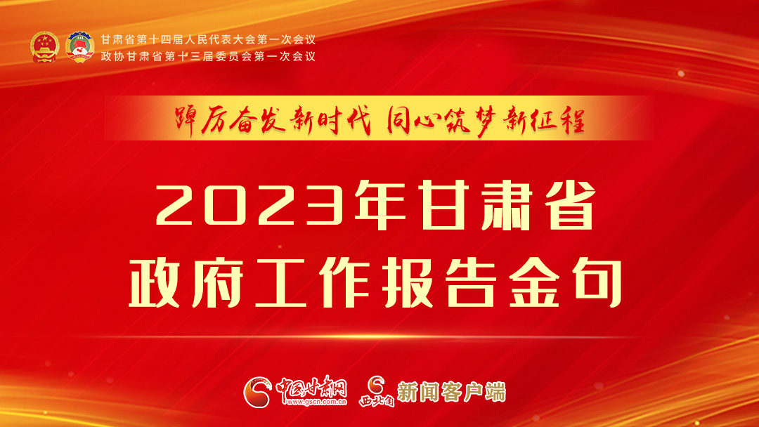 【甘快看】海報(bào)|甘肅省政府工作報(bào)告里的這些話，直抵人心！