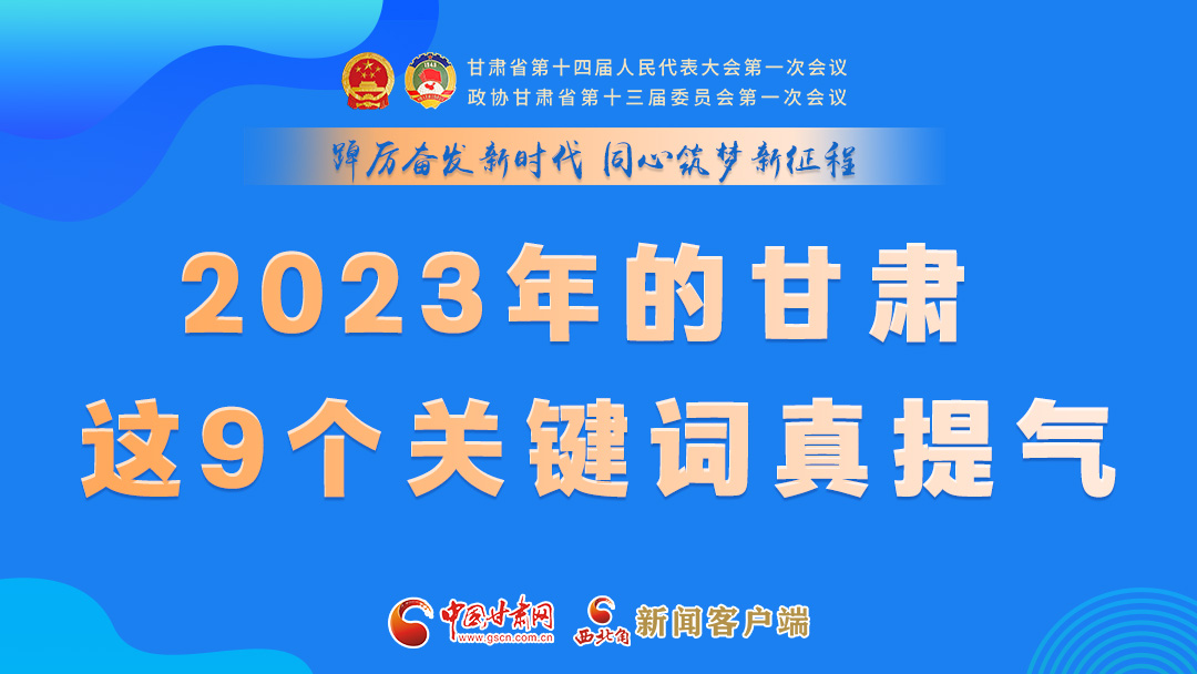 海報(bào)|2023年的甘肅 這9個(gè)關(guān)鍵詞真提氣！