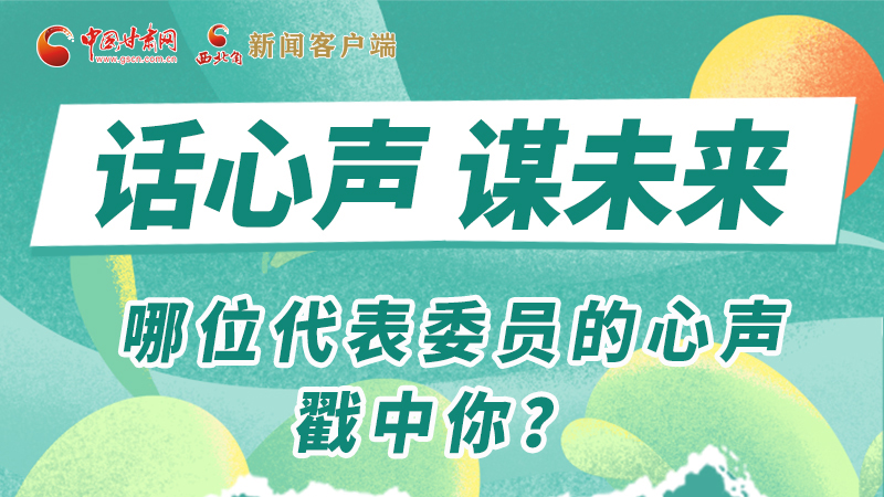 圖解|話心聲 謀未來(lái)！哪位代表委員的心聲戳中你？