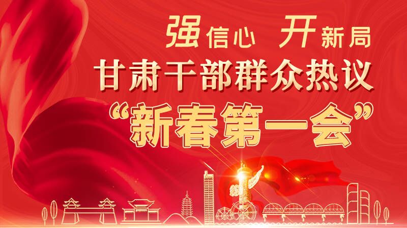 長(zhǎng)圖|強(qiáng)信心 開(kāi)新局 甘肅干部群眾熱議“新春第一會(huì)”