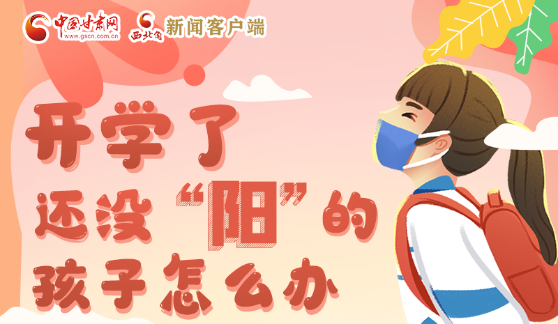 開(kāi)學(xué)了，還沒(méi)“陽(yáng)”的孩子怎么辦