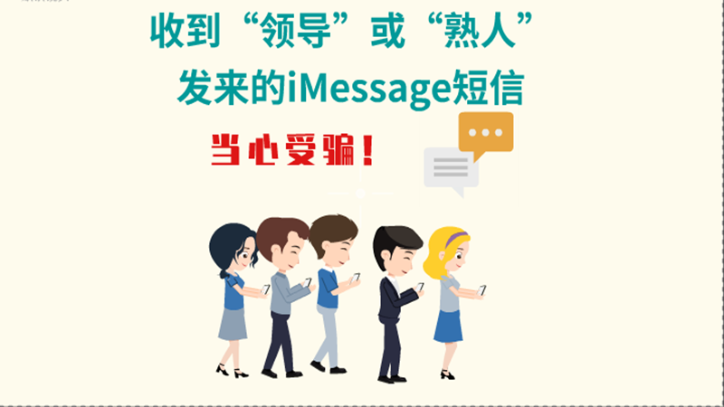 動畫|收到“領(lǐng)導”或“熟人”發(fā)來的iMessage短信，當心受騙！