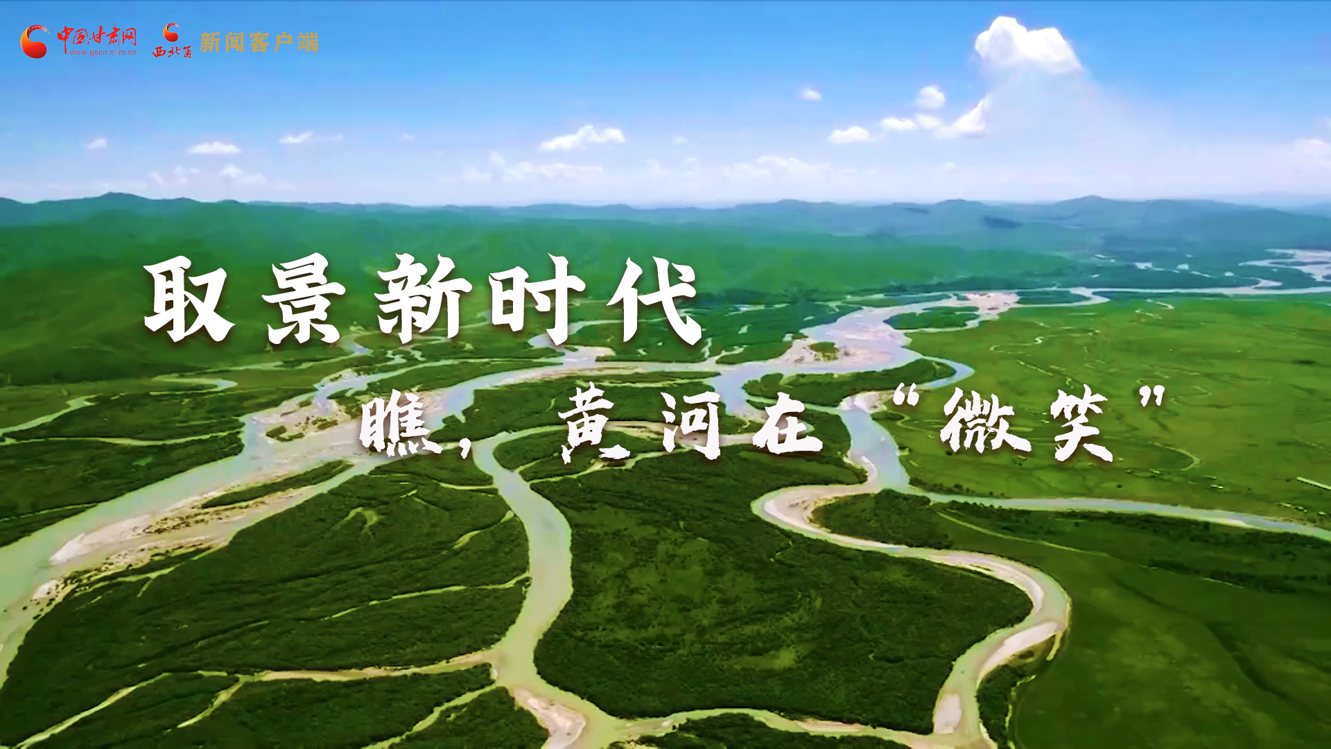 取景新時代丨瞧，黃河在“微笑”