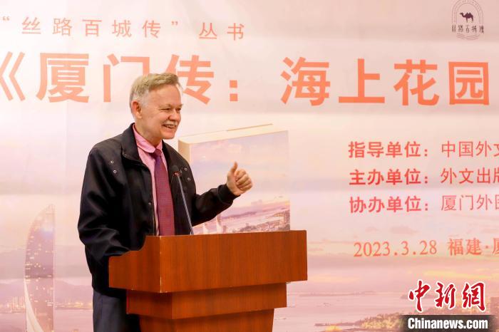 廈大美籍教授潘維廉點(diǎn)贊《廈門傳：海上花園之城》?！B門外圖供圖