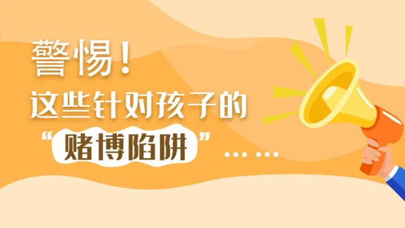 SVG丨警惕！這些針對(duì)孩子的“賭博陷阱”……