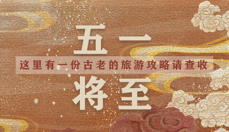 “五一”將至，這里有一份古老的旅游“攻略”請(qǐng)查收