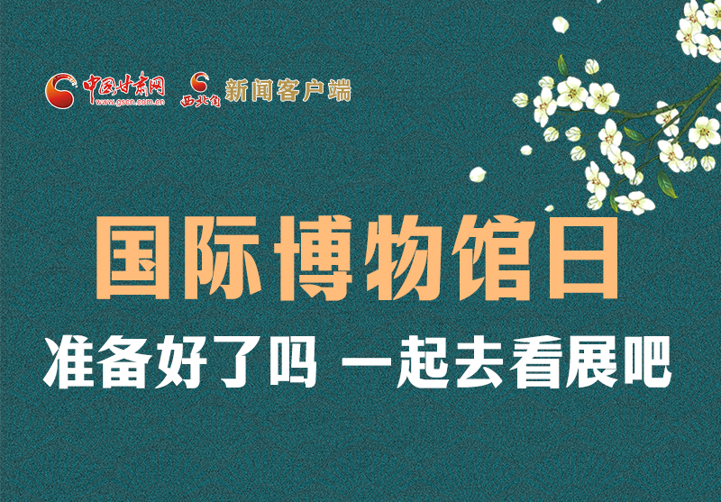 長圖 | 國際博物館日，一起去看展吧！