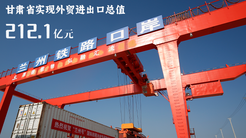 海報(bào)|212.1億元！前4個(gè)月甘肅外貿(mào)進(jìn)出口數(shù)據(jù)出爐