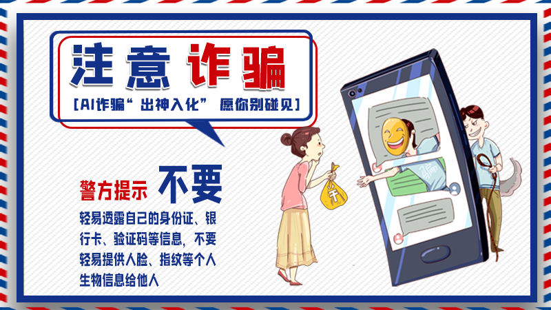 海報(bào)丨詐騙套路有更新，擦亮眼別輕信！