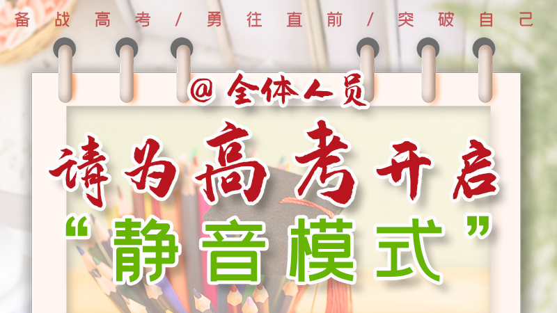 海報|@全體人員，請為高考開啟“靜音模式”！