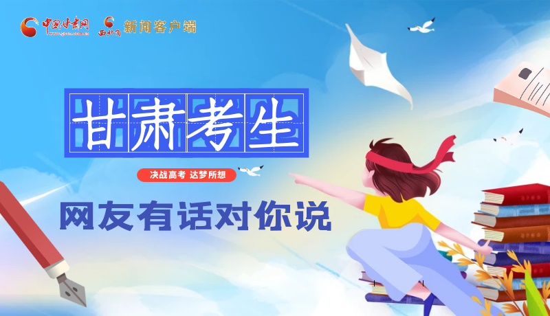 海報| 甘肅考生，網(wǎng)友有話對你說……