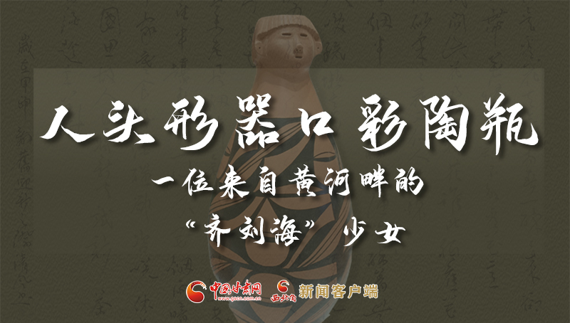 人頭形器口彩陶瓶：一位來自黃河畔的“齊劉?！鄙倥? /></a><span><a title=
