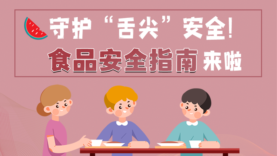 海報|守護“舌尖”安全！這份夏日食品安全指南請收好！