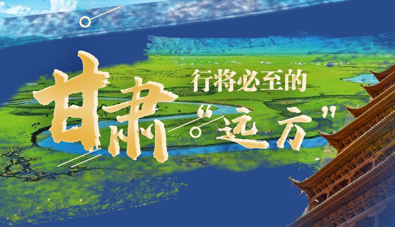 長圖丨甘肅，行將必至的“遠(yuǎn)方”