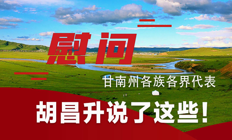  圖解|慰問甘南州各族各界代表 胡昌升說了這些！