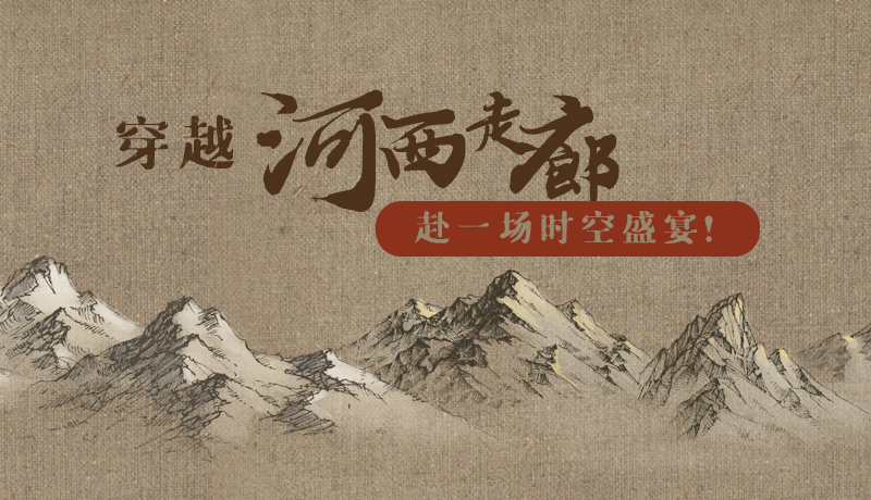 手繪|穿越河西走廊，赴一場時空盛宴！
