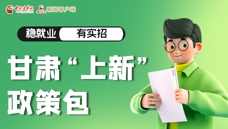 圖解|穩(wěn)就業(yè)，有實招 甘肅“上新”政策包