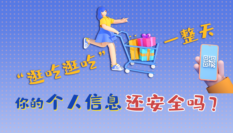 手繪|“逛吃逛吃”一整天，你的個人信息還安全嗎？