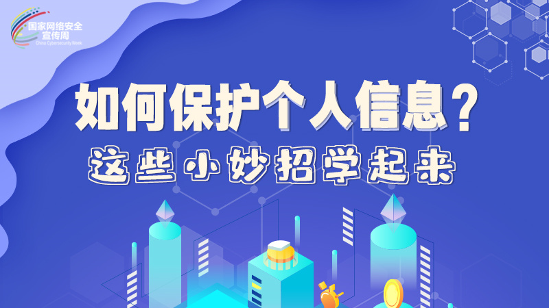 圖解|如何保護(hù)個(gè)人信息？這些小妙招學(xué)起來(lái)→