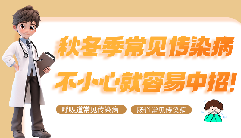 圖解|秋冬季常見(jiàn)傳染病不小心就容易中招！