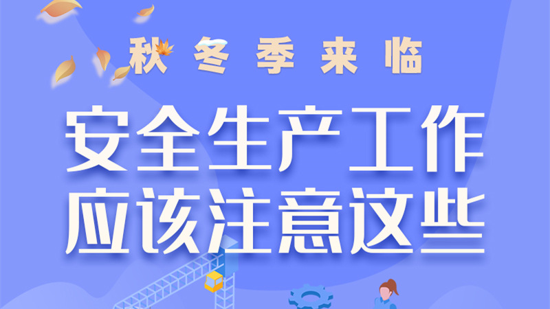 圖解| 秋冬季來(lái)臨，安全生產(chǎn)工作應(yīng)該注意這些！