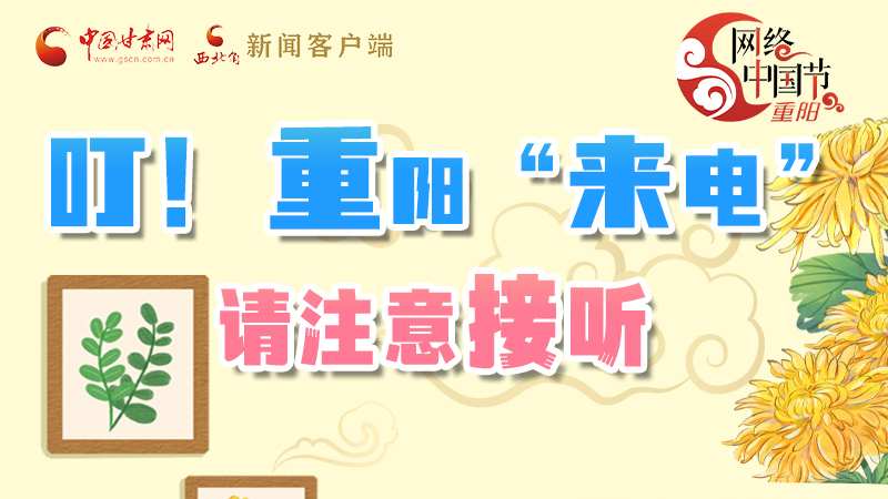 【網(wǎng)絡(luò)中國(guó)節(jié)·重陽(yáng)】叮！重陽(yáng)“來電”請(qǐng)注意接聽