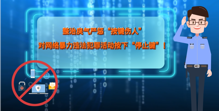 MG|動(dòng)畫 整治戾氣嚴(yán)懲“按鍵傷人”，對(duì)網(wǎng)絡(luò)暴力違法犯罪活動(dòng)按下“停止鍵”！