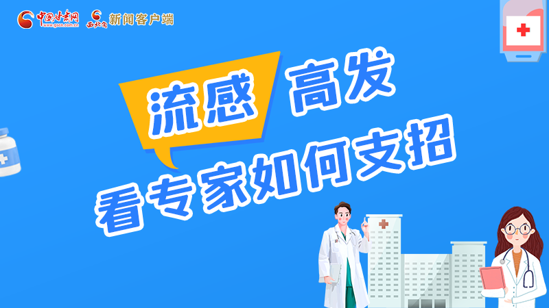 圖解丨流感高發(fā)期 聽聽疾控專家最新建議！