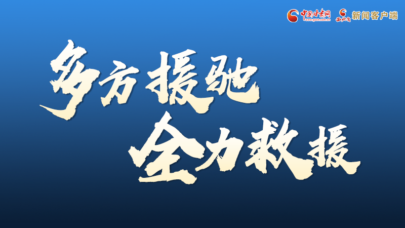 海報(bào)丨甘肅積石山救援現(xiàn)場，你們挺身而出的身影真帥