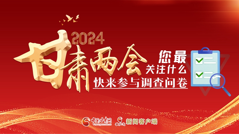 【甘快看】海報|2024甘肅兩會您最關(guān)注什么？快來參與調(diào)查問卷！