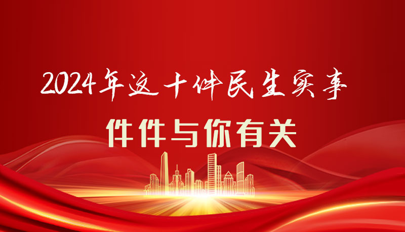 【聚焦2024甘肅兩會】圖解|定了！2024年這十件民生實事，件件與你有關