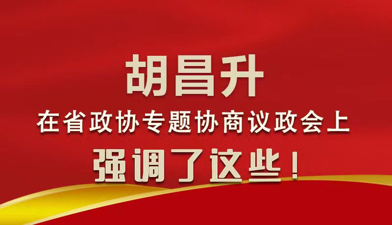 圖解|胡昌升在省政協(xié)專題協(xié)商議政會(huì)上強(qiáng)調(diào)了這些！