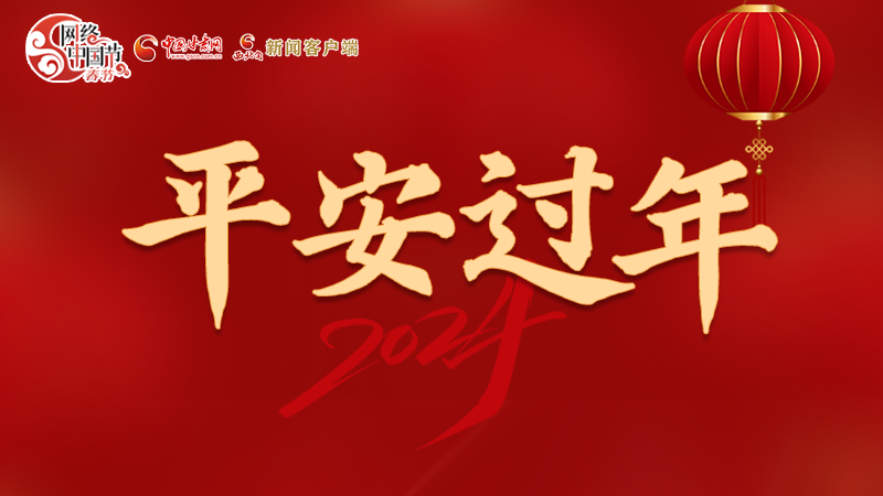 【網(wǎng)絡中國節(jié)·春節(jié)】 駕駛?cè)俗⒁?！這份春節(jié)出行安全錦囊一定要看