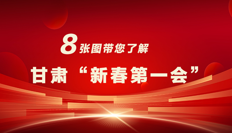 海報(bào)|八張圖帶您了解甘肅“新春第一會(huì)”，“新”中有數(shù)！