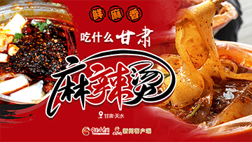 【專題】熱辣滾燙！甘肅麻辣燙火爆出圈