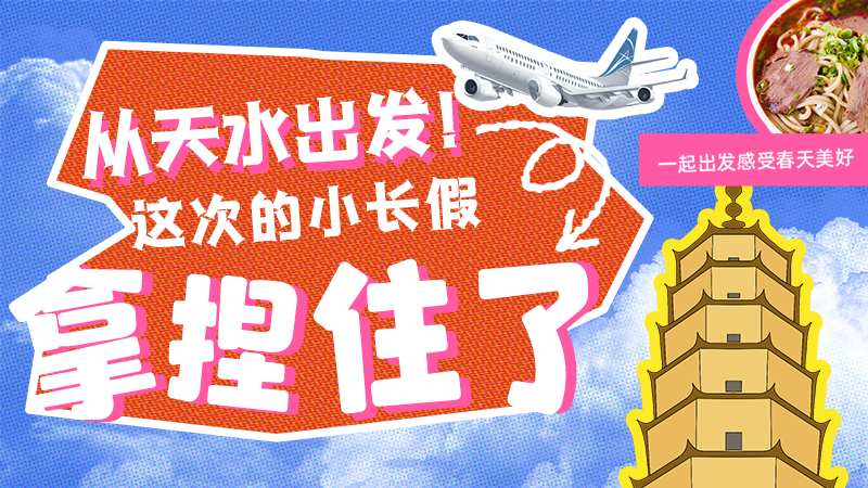 【網(wǎng)絡(luò)中國節(jié)·清明】從天水出發(fā)！這次的小長假拿捏住了！