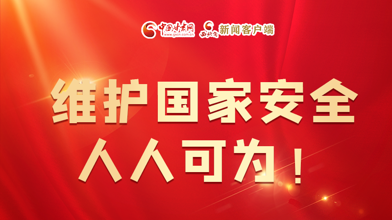 全民國(guó)家安全教育日| 維護(hù)國(guó)家安全，人人可為！