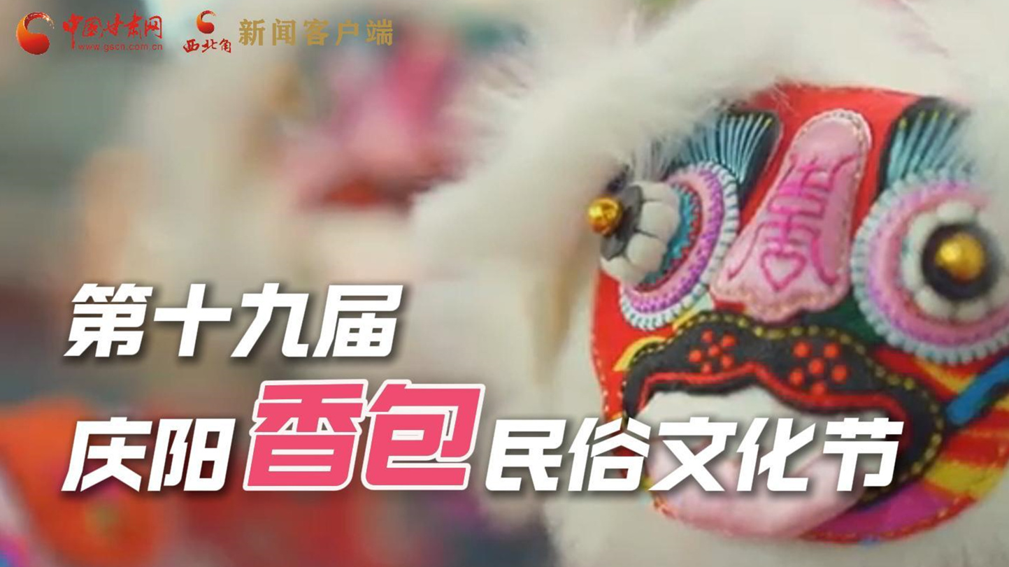 超燃預(yù)告！用《千年等一回》的方式走進(jìn)慶陽香包的世界