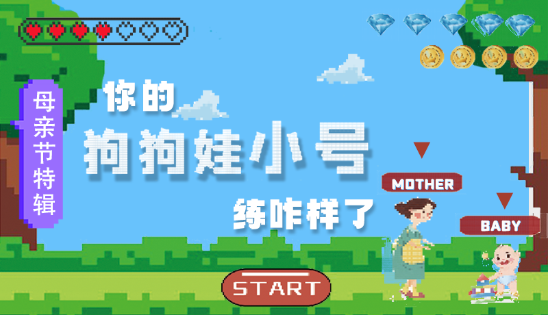 母親節(jié)特輯：?jiǎn)栆还?，你的『狗狗娃小?hào)』練咋樣了?