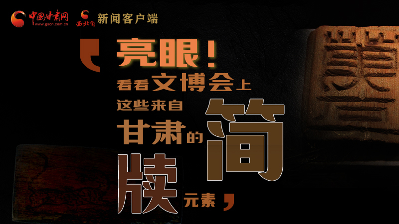 【聚焦深圳文博會】亮眼！這些甘肅“簡牘元素”閃耀深圳文博會