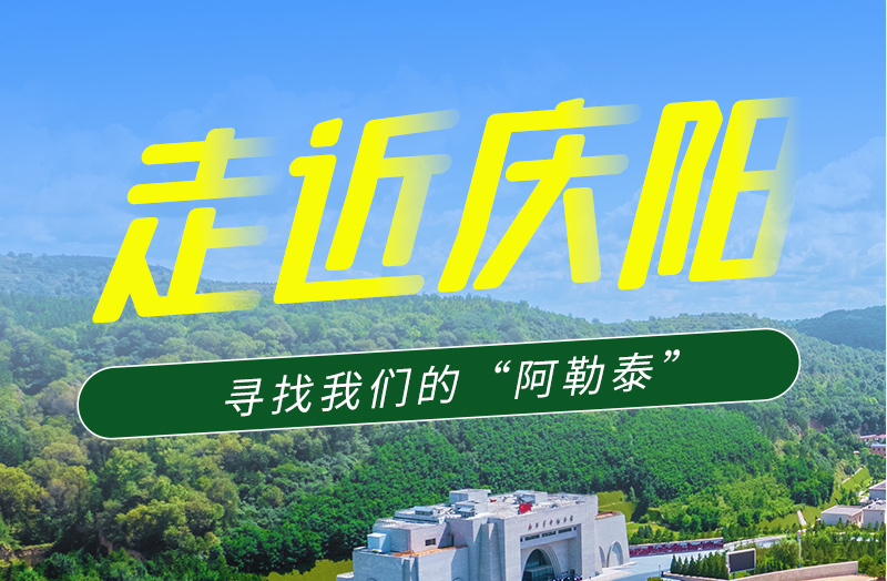 【香約慶陽 包容天下】長圖|詩與遠方齊相聚！到慶陽，尋找我們的“阿勒泰”
