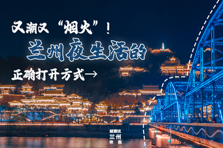 【萬千氣象看甘肅】又潮又“煙火”！蘭州夜生活的正確打開方式→