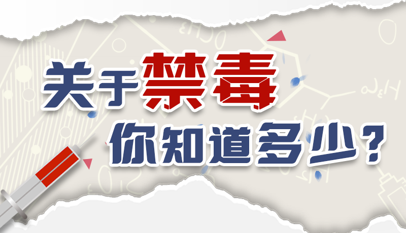 速來(lái)互動(dòng)｜測(cè)一測(cè)，關(guān)于禁毒，你知道多少？