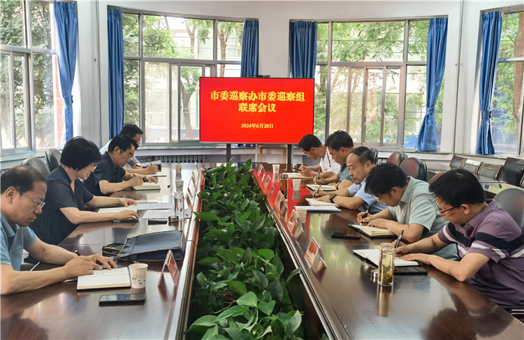 6月28日，市委巡察辦市委巡察組召開聯(lián)席會議.jpg